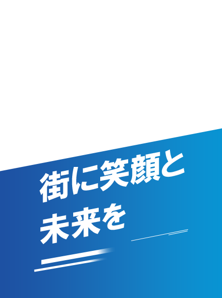 街に笑顔と未来を